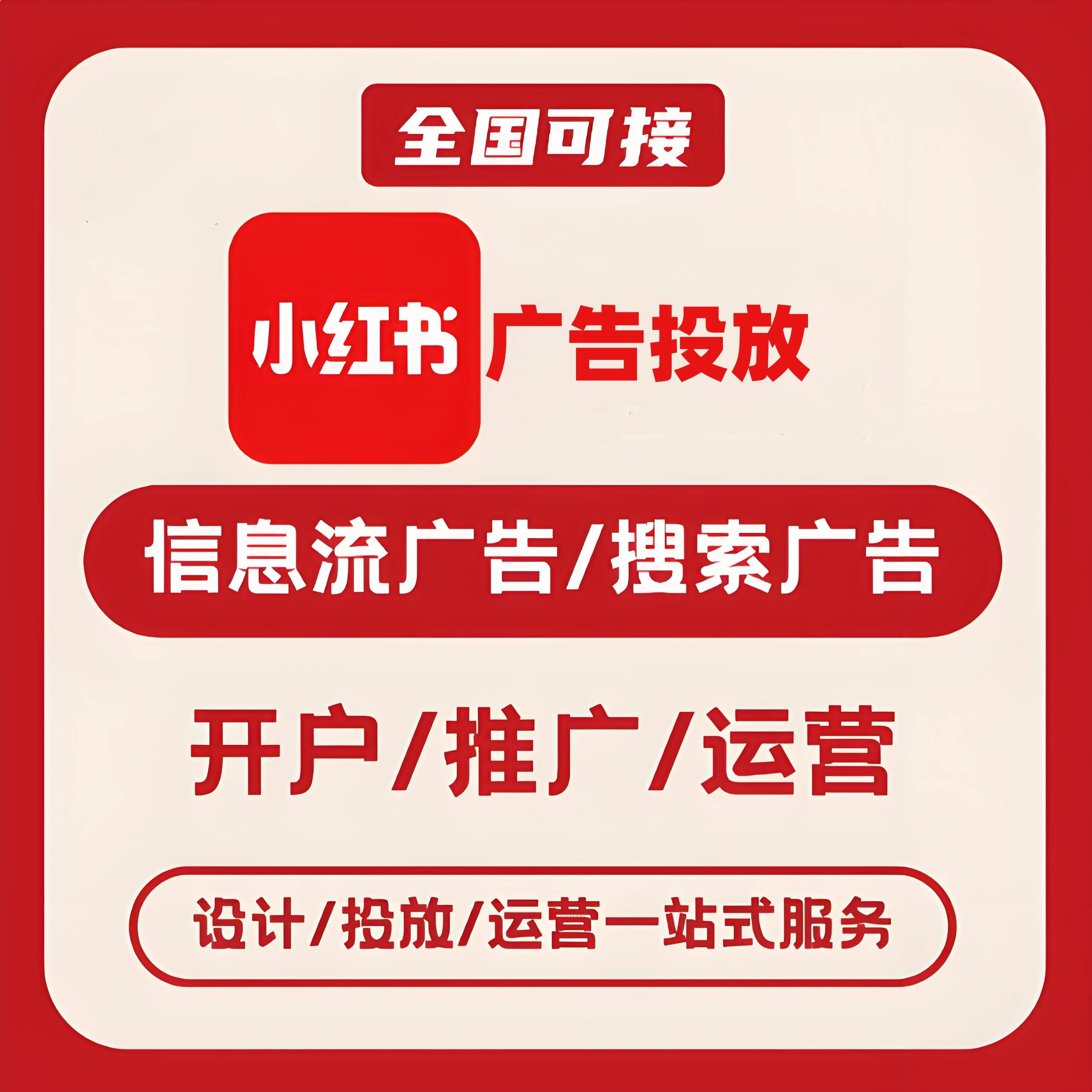 闵行区小红书广告